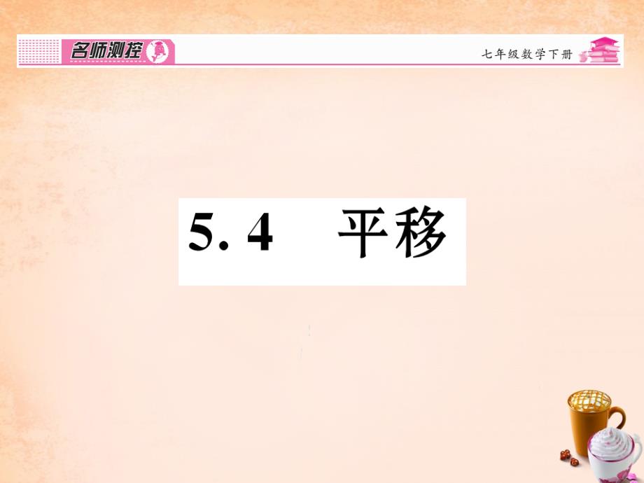 2018春七年级数学下册 第5章 相交线与平行线 5.4 平移课件 （新版）新人教版_第1页