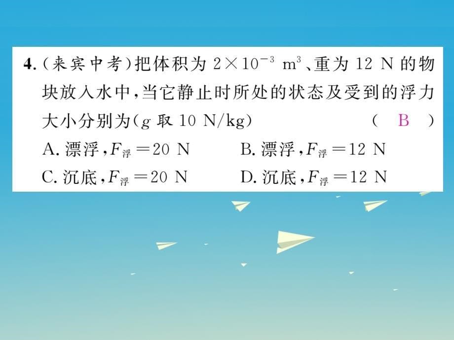 2018年春八年级物理下册 双休作业（七）课件 （新版）粤教沪版_第5页