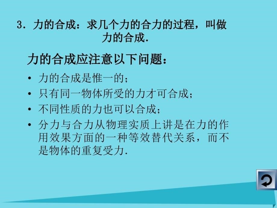 山东省成武一中高中物理 3.4《力的合成》课件 新人教版必修1_第5页