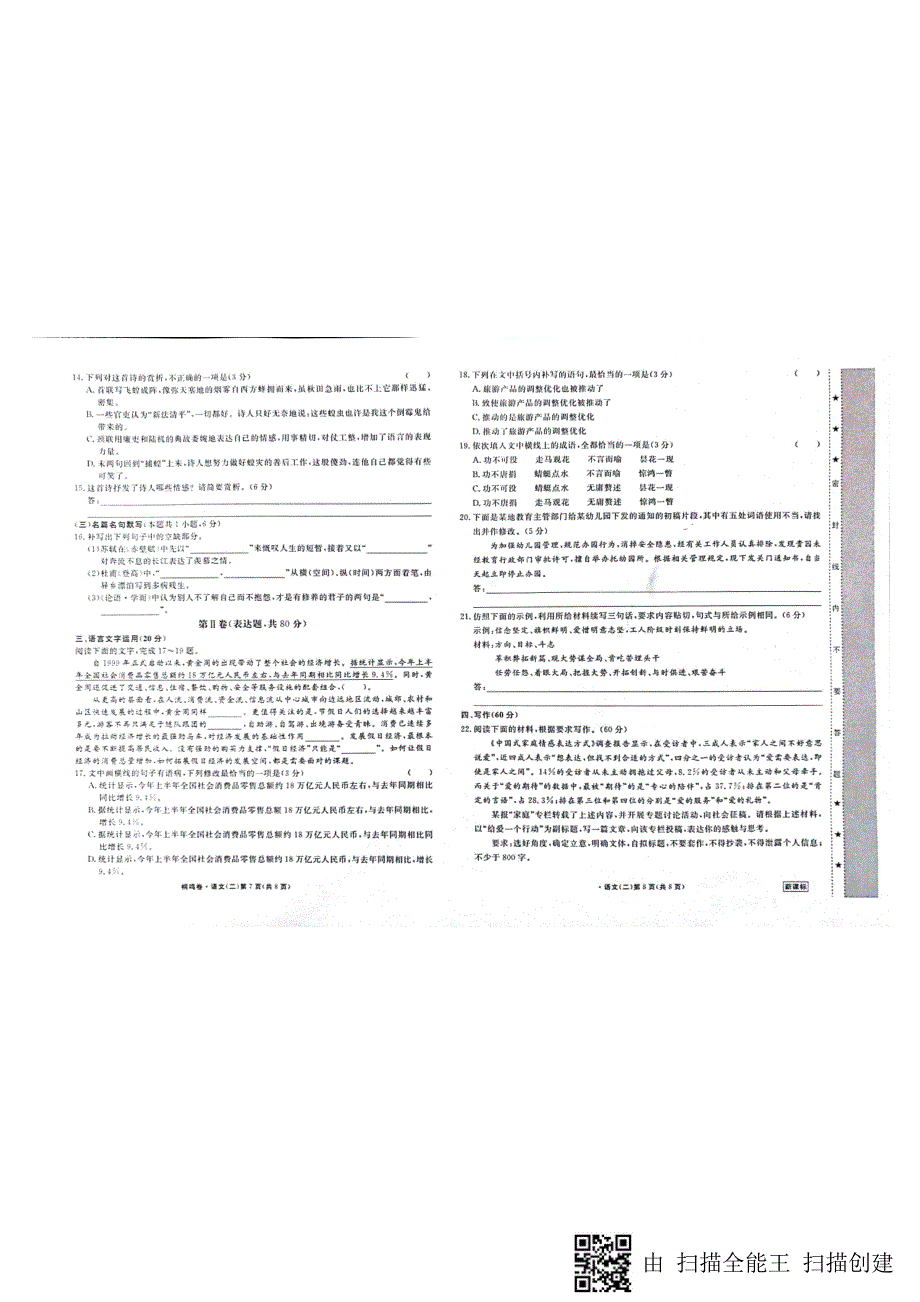 2019年普通高等学校招生全国统一考试高考信息卷系列（二）语文试题 pdf版缺答案_第4页