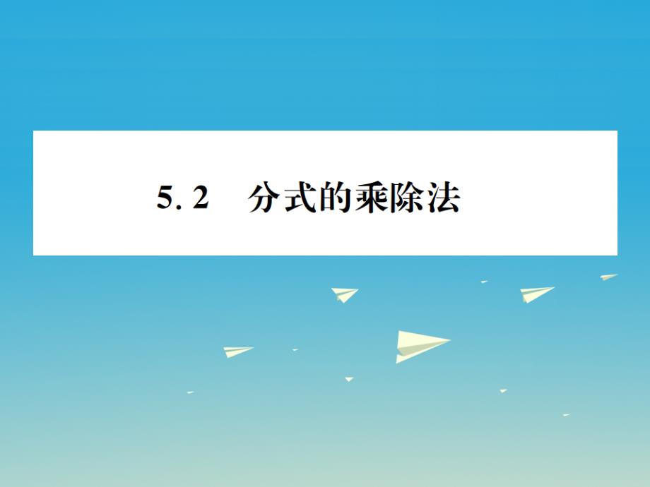 2018年春八年级数学下册 5.2 分式的乘除法习题课件 （新版）北师大版_第1页