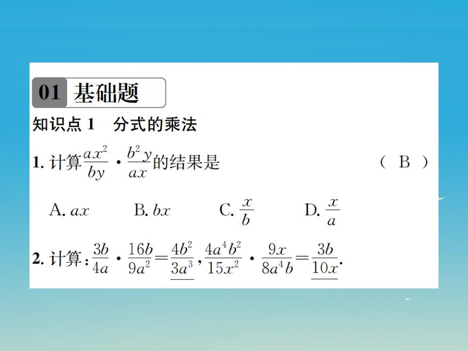 2018年春八年级数学下册 5.2 分式的乘除法习题课件 （新版）北师大版_第2页