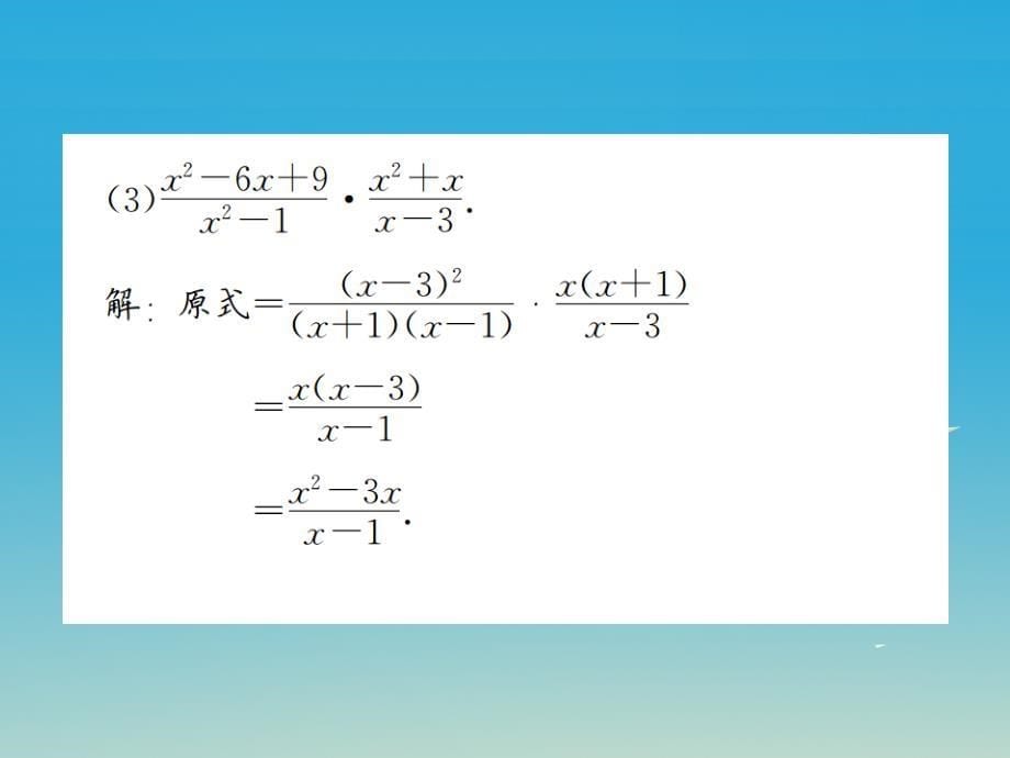 2018年春八年级数学下册 5.2 分式的乘除法习题课件 （新版）北师大版_第5页