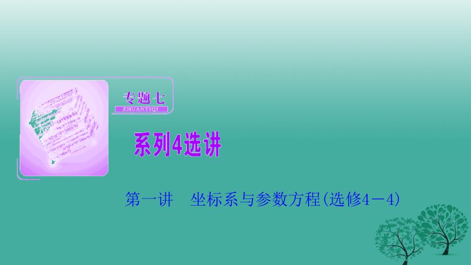 2018届高考数学二轮复习 第一部分 专题篇 专题七 系列4选讲 第一讲 坐标系与参数方程课件(理)_第1页