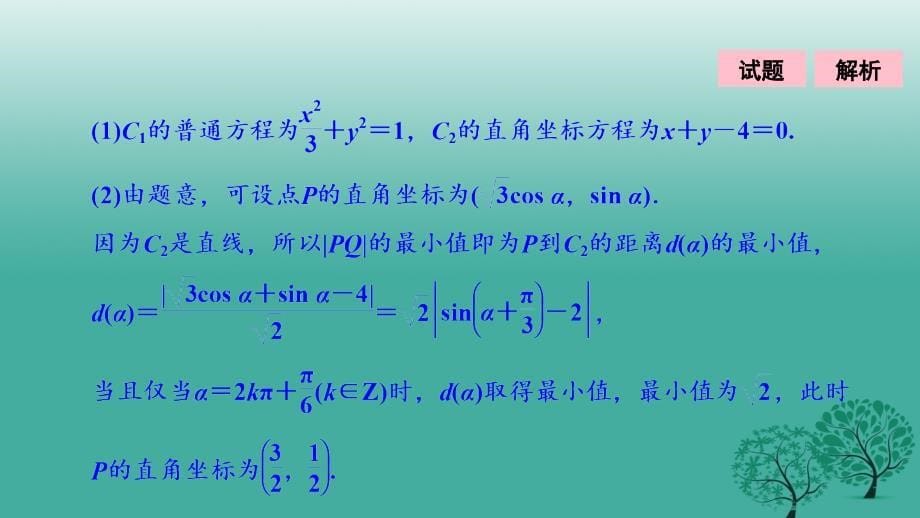 2018届高考数学二轮复习 第一部分 专题篇 专题七 系列4选讲 第一讲 坐标系与参数方程课件(理)_第5页