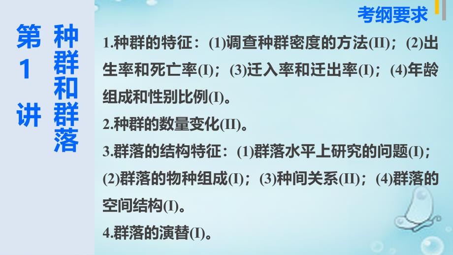 2018年高三生物第二轮复习 专题六 第1讲 种群和群落课件 新人教版_第2页