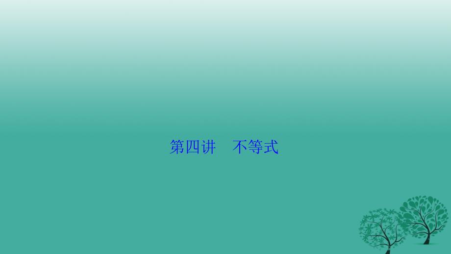 2018届高考数学二轮复习 第一部分 专题篇 专题一 集合、常用逻辑用语、不等式、函数与导数 第四讲 不等式课件(理)_第1页