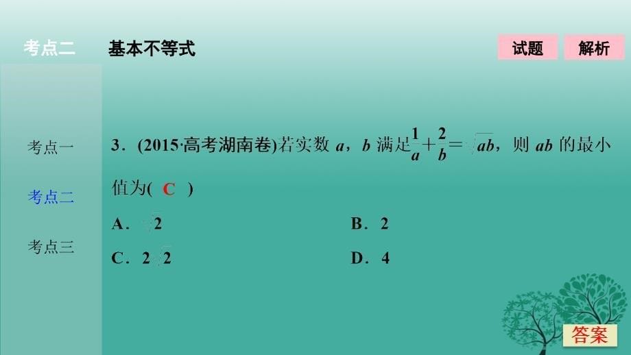 2018届高考数学二轮复习 第一部分 专题篇 专题一 集合、常用逻辑用语、不等式、函数与导数 第四讲 不等式课件(理)_第5页