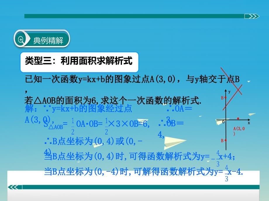 2018春八年级数学下册 专题 一次函数 用待定系数法求一次函数解析式课件 （新版）华东师大版_第5页