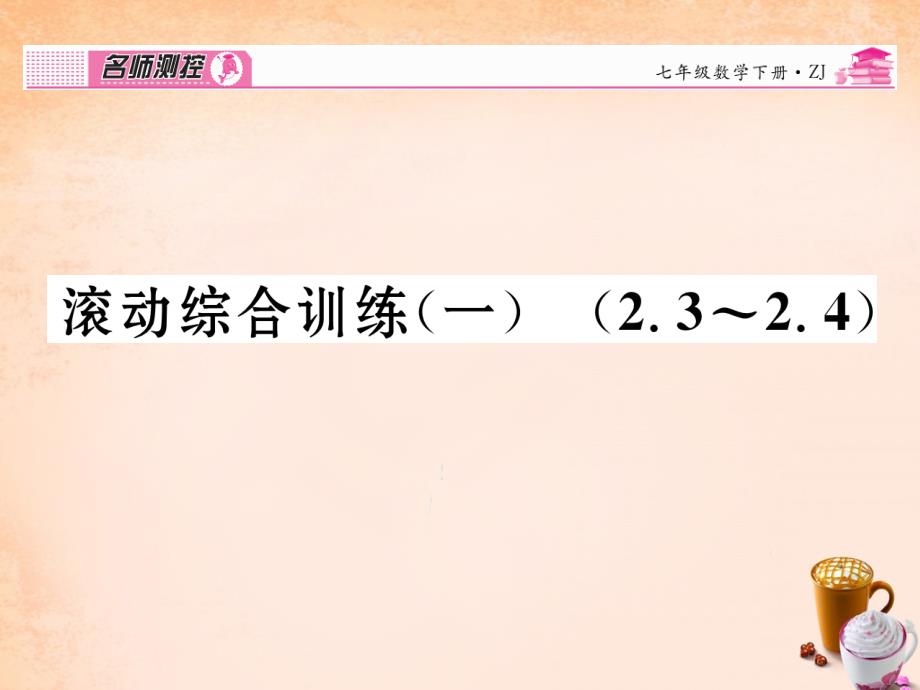 2018春七年级数学下册 滚动综合训练一 2.3-2.4课件 （新版）浙教版_第1页