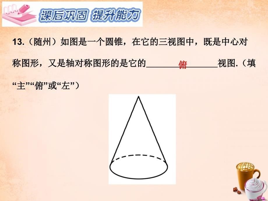 2018春九年级数学下册 第29章 投影与视图 29.2 三视图（第1课时）课件1 （新版）新人教版_第5页