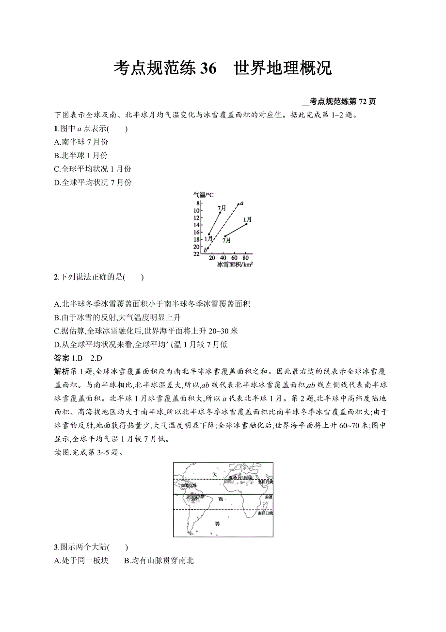 2020版广西地理人教版一轮考点规范练36世界地理概况 word版含解析_第1页