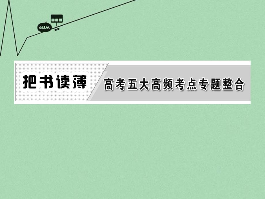 高中历史 专题五 现代中国的对外关系和世界政治格局的多极化趋势课件 北师大版必修1_第2页