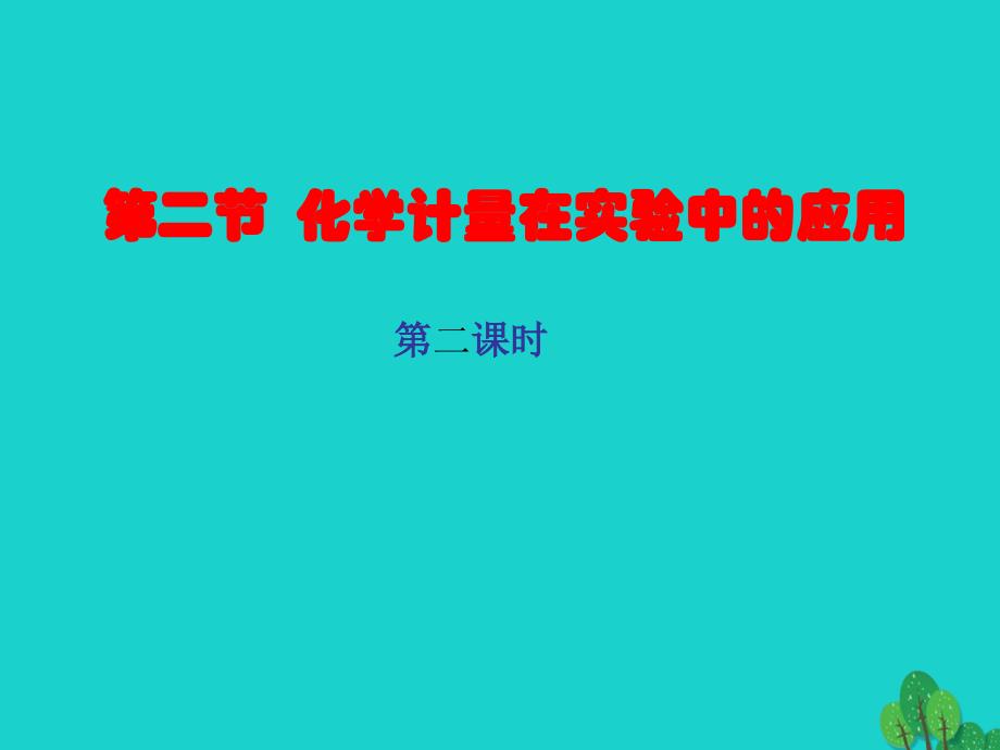 2018秋高中化学 第一章 从实验学化学 第2节 化学计量在实验中的应用课件2 新人教版必修1_第1页