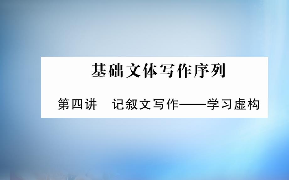 2018年高中语文 第四单元 基础文本写作序列 课件 新人教版必修2_第1页