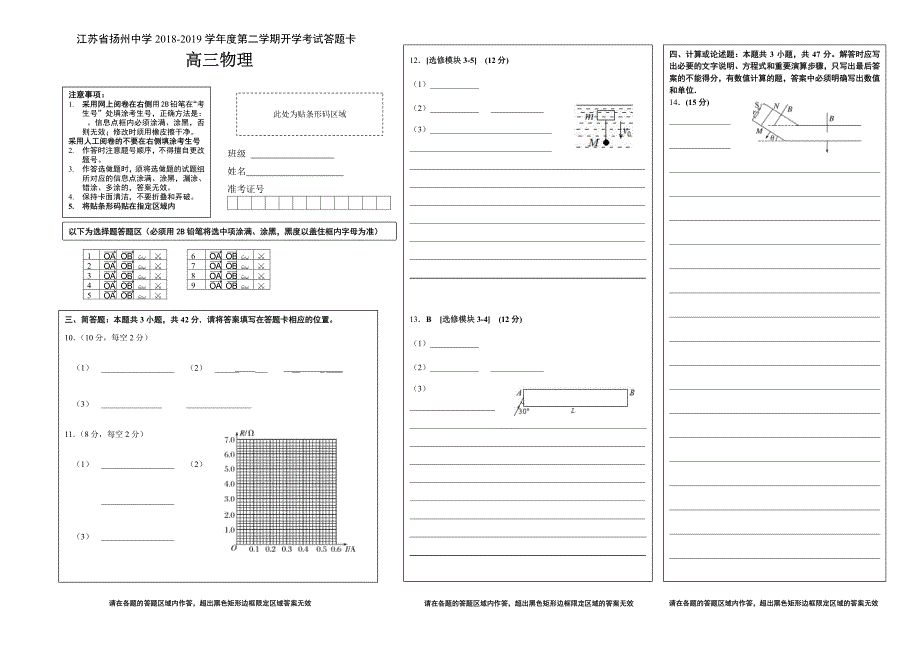 2018-2019学年度第二学期开学考查高三物理答题卡_第1页