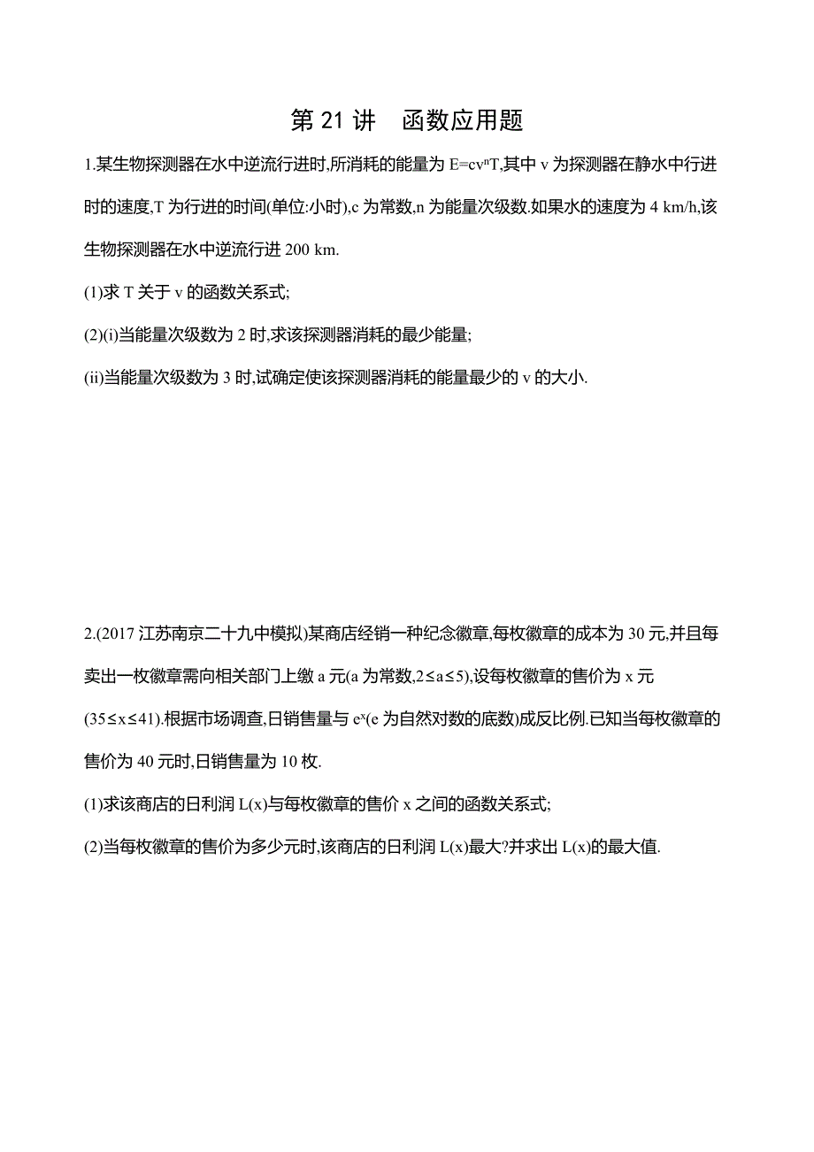 2019江苏高考数学二轮冲刺作业：第21讲　函数应用题 word版含解析_第1页