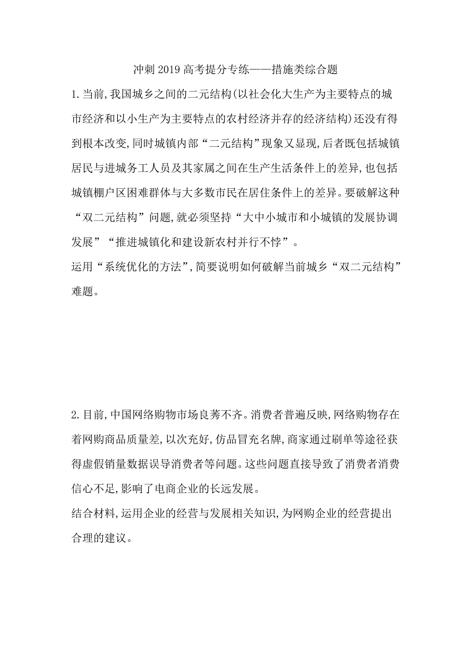 2019年浙江高考政治二轮复习提分专练——措施类综合题 word版含答案_第1页