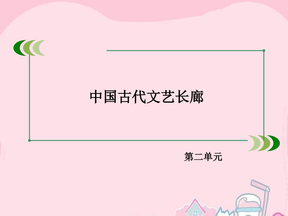 2018年春高中历史 第二单元 中国古代文艺长廊 第9课 诗歌与小说课件 岳麓版必修3_第2页