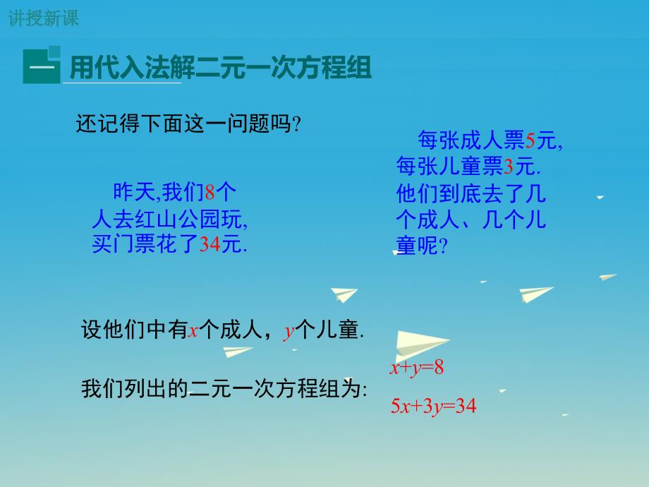 2018春七年级数学下册7.2第1课时用代入法解二元一次方程组小册子课件新版华东师大版_第4页