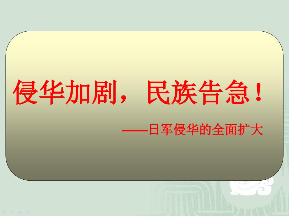 初中八年级上册历史课件：第19课《七七事变与全民族抗战》_第4页