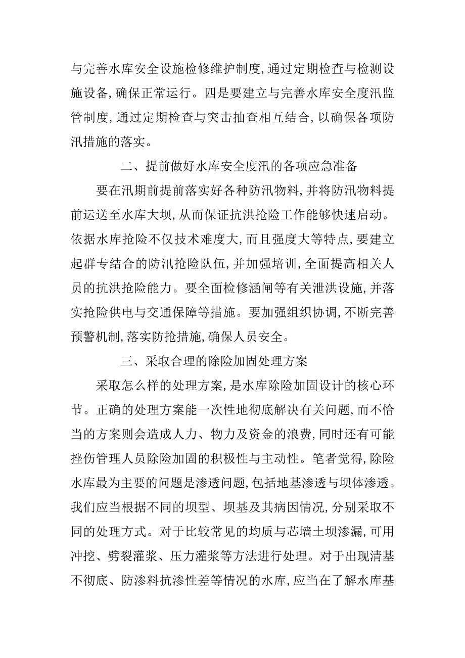 提高水库防洪抗洪能力的探索_第2页