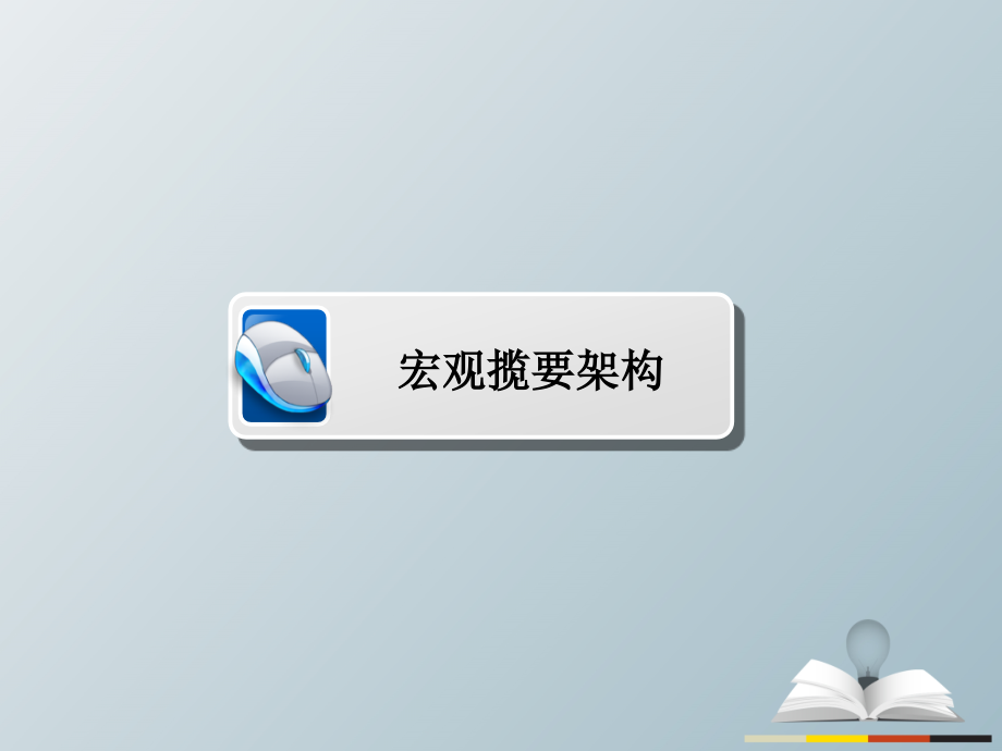 2018届高三历史大二轮复习 第一编 专题整合突破 1.2.7 欧美资产阶级代议制的确立和科学社会主义的理论与实践课件_第4页