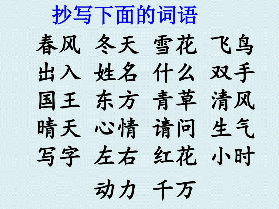 2017年部编人教版一年级语文下册第一单元复习课件_第1页