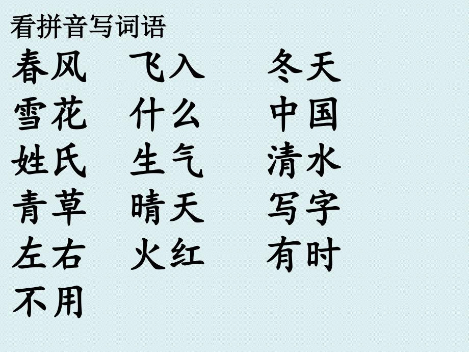 2017年部编人教版一年级语文下册第一单元复习课件_第4页