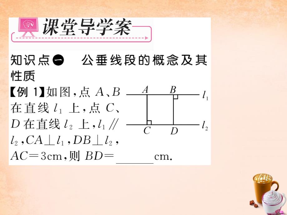 2018春七年级数学下册 第4章 相交线与平行线 4.6 两条平行线间的距离课件 （新版）湘教版_第4页