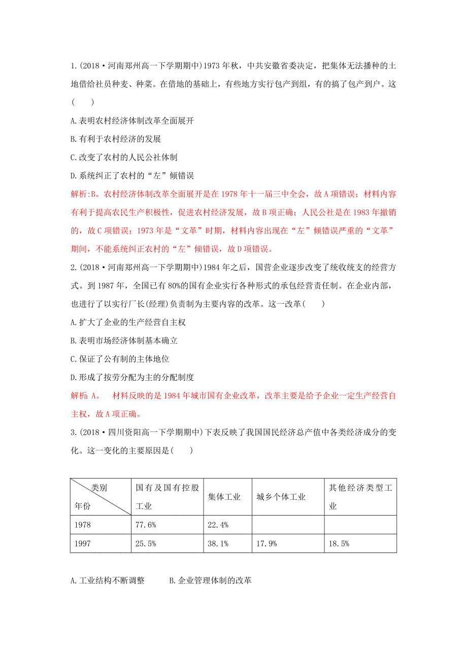 2018-2019学年高一下学期人教版历史必修二全册重要微知识点测试题：第12课-2改革开放以来的经济体制改革测试题    word版含解析_第1页