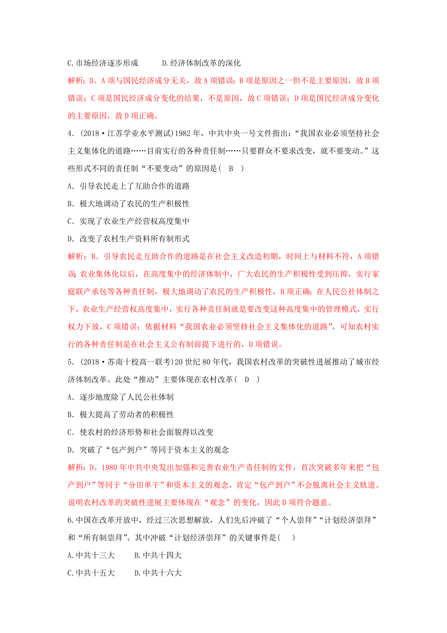 2018-2019学年高一下学期人教版历史必修二全册重要微知识点测试题：第12课-2改革开放以来的经济体制改革测试题    word版含解析_第2页