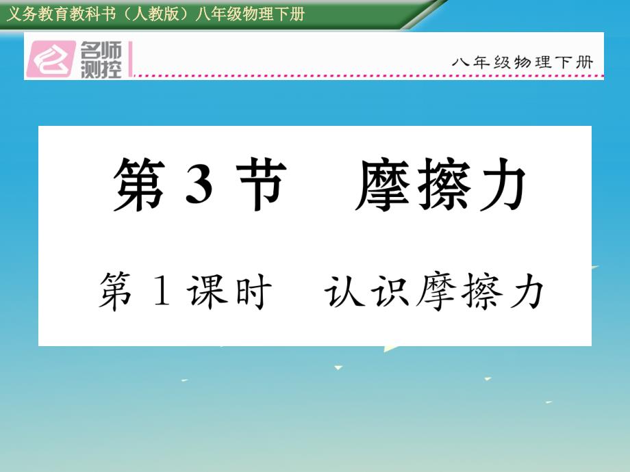 2018年春八年级物理下册 8.3 第1课时 认识摩擦力课件 （新版）新人教版_第1页