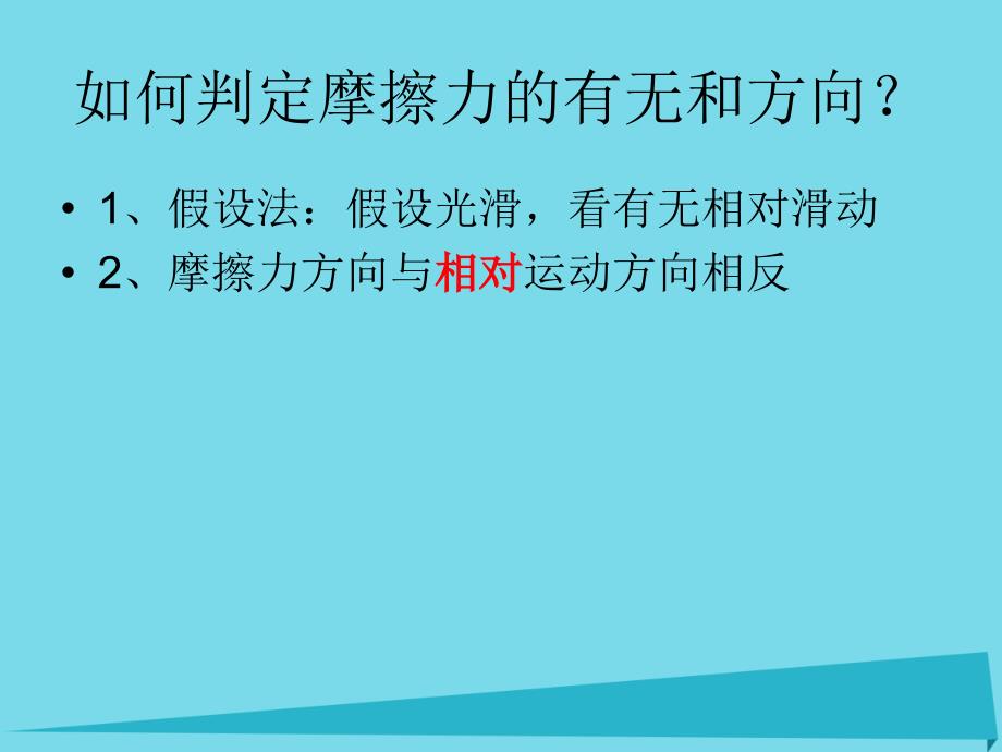 高中物理 3.2 研究摩擦力课件 粤教版必修1_第4页