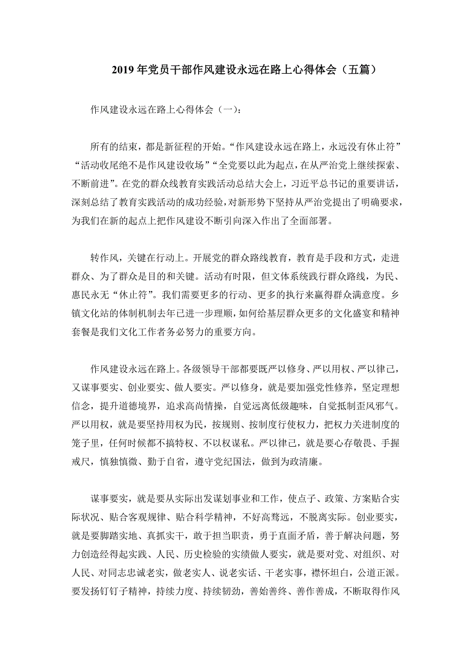 2019年党员干部作风建设永远在路上心得体会5篇_第1页