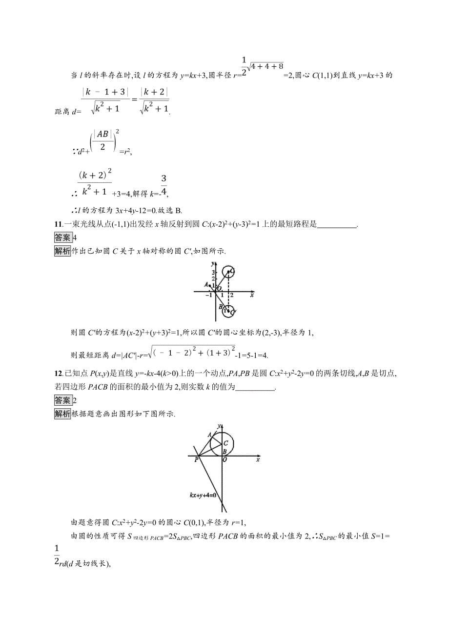 2020版广西高考人教a版数学（文）一轮复习考点规范练44 直线与圆、圆与圆的位置关系 word版含解析_第5页