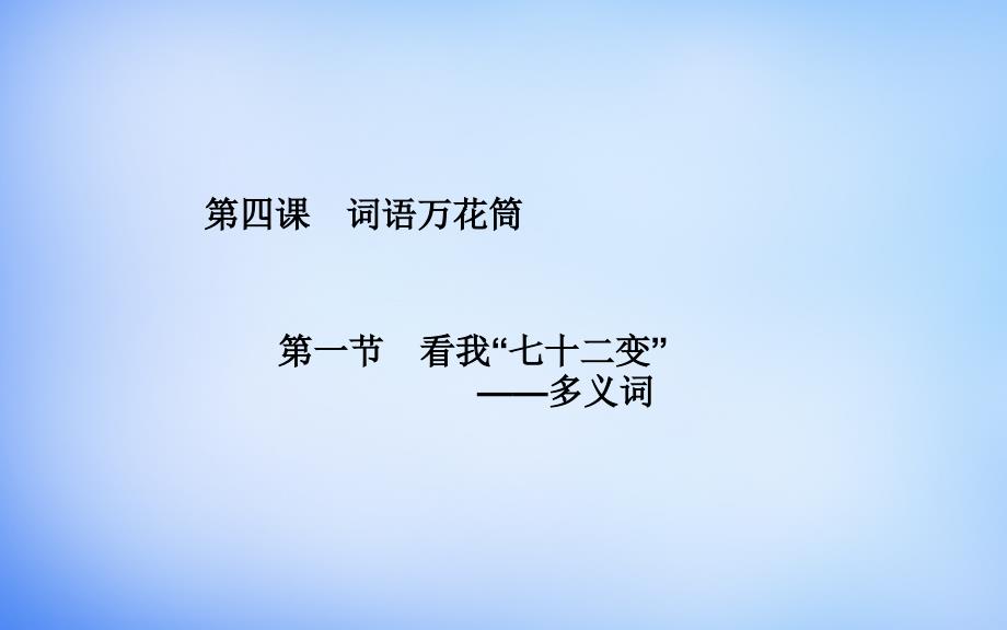 2018-2019高中语文 第4课 第1节 看我“七十二变”—多义词课件 新人教版选修《语言文字应用》_第1页