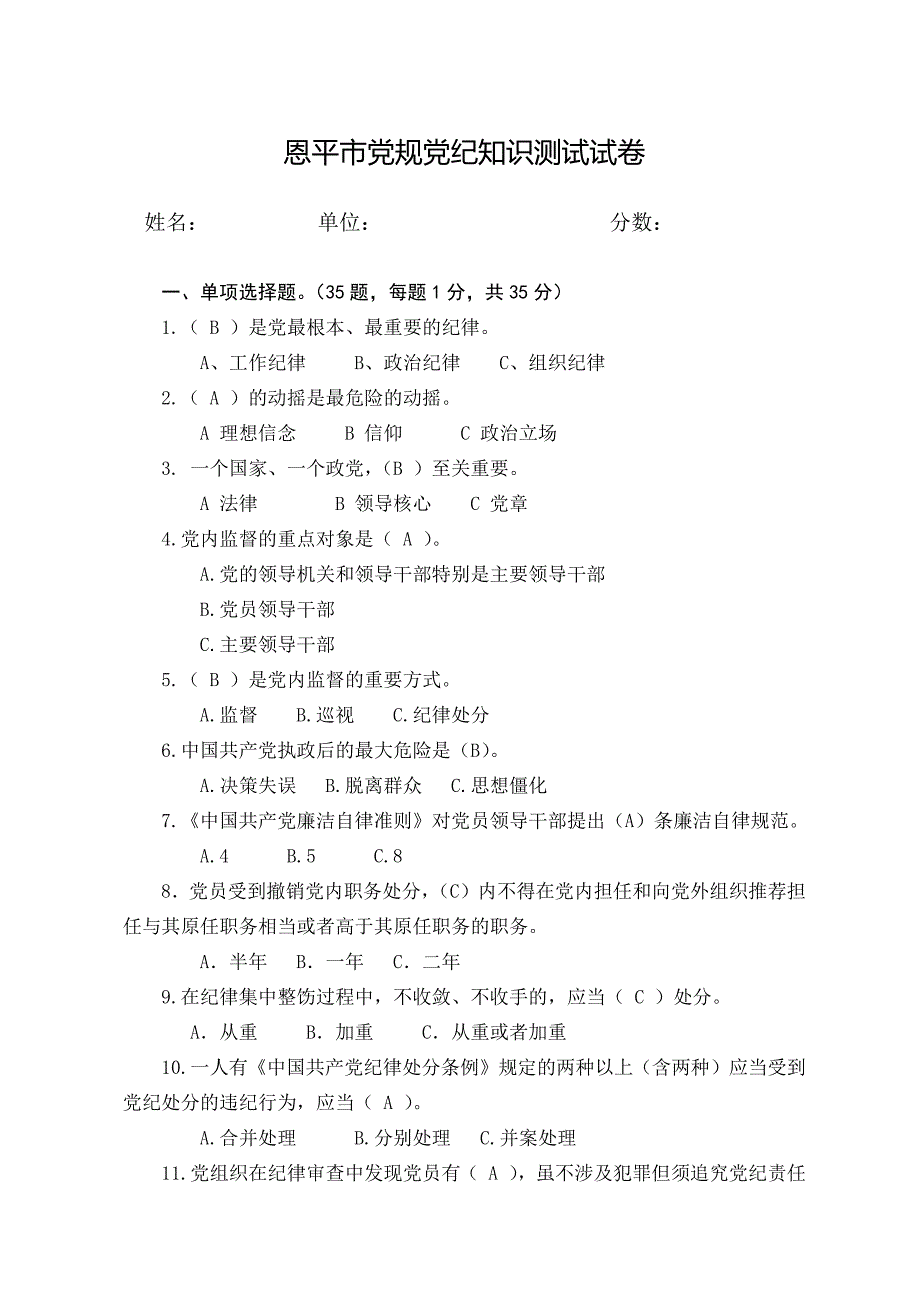 恩平市党规党纪知识测试试卷(含答案)_第1页