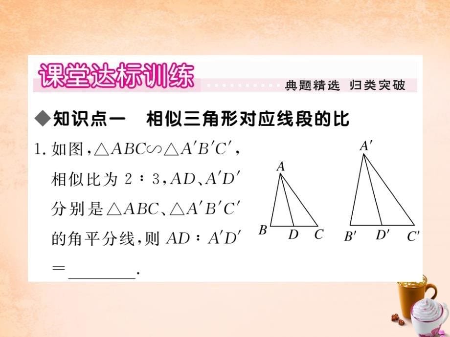 2018春九年级数学下册 27.2.2 相似三角形的性质课件 （新版）新人教版_第5页