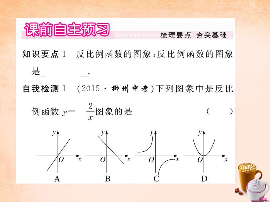 2018春九年级数学下册 26.1.2《反比例函数的图象和性质》反比例函数的图象和性质（第1课时）课件 （新版）新人教版_第2页