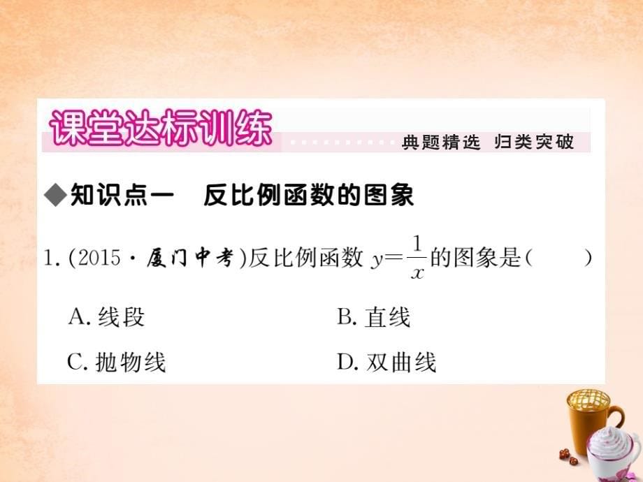 2018春九年级数学下册 26.1.2《反比例函数的图象和性质》反比例函数的图象和性质（第1课时）课件 （新版）新人教版_第5页