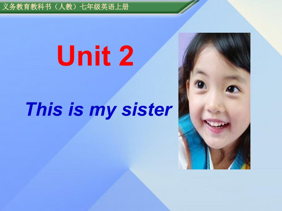 七年级英语上册 unit 2 this is my sister section b（第1课时）课件 （新版）人教新目标版_第1页