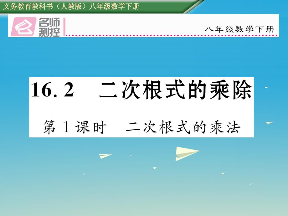 2018年春八年级数学下册16.2第1课时二次根式的乘法课件新版新人教版_第1页