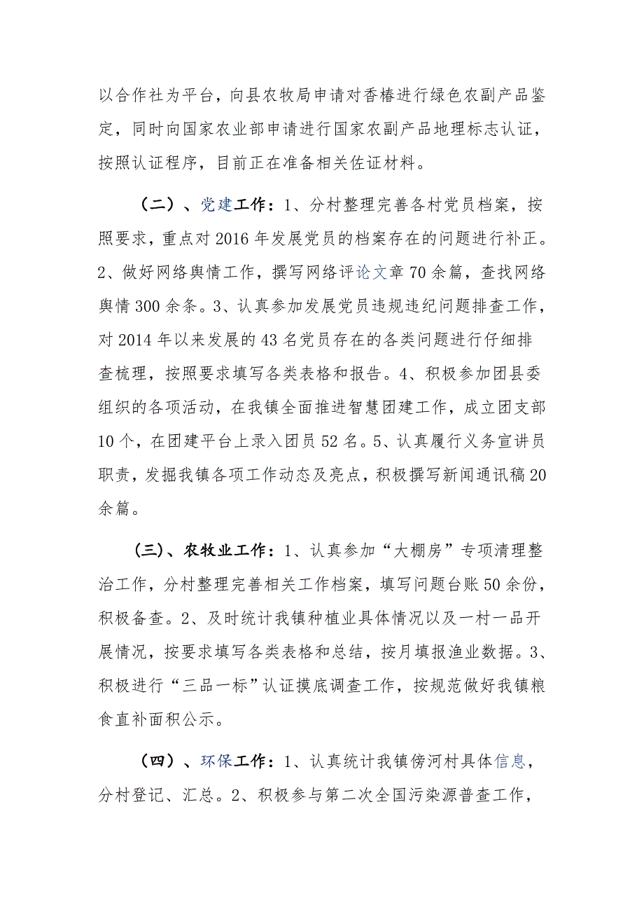 分管党务、农牧业、环保等工作村干部个人工作总结_第2页