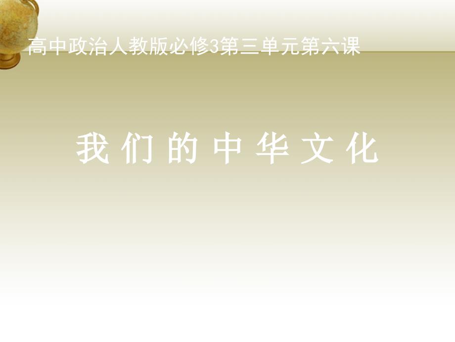 高中政治 第三单元 第六课 我们的中华文化课件 新人教版必修3_第1页