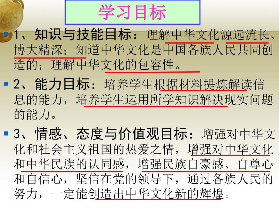 高中政治 第三单元 第六课 我们的中华文化课件 新人教版必修3_第3页