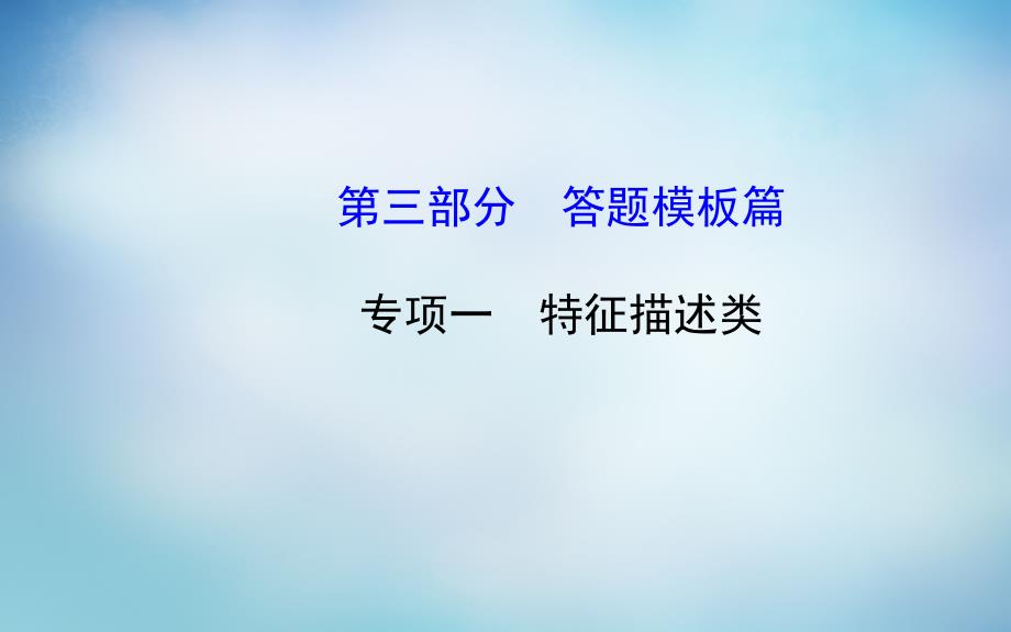 2018届高考地理二轮复习 答题模板篇 专项一 特征描述类课件_第1页