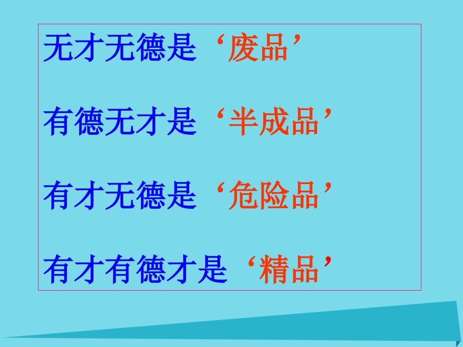 高中政治 10.2 思想道德修养与科学文化修养课件 新人教版必修3_第1页