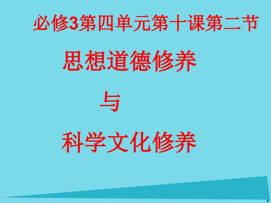 高中政治 10.2 思想道德修养与科学文化修养课件 新人教版必修3_第2页