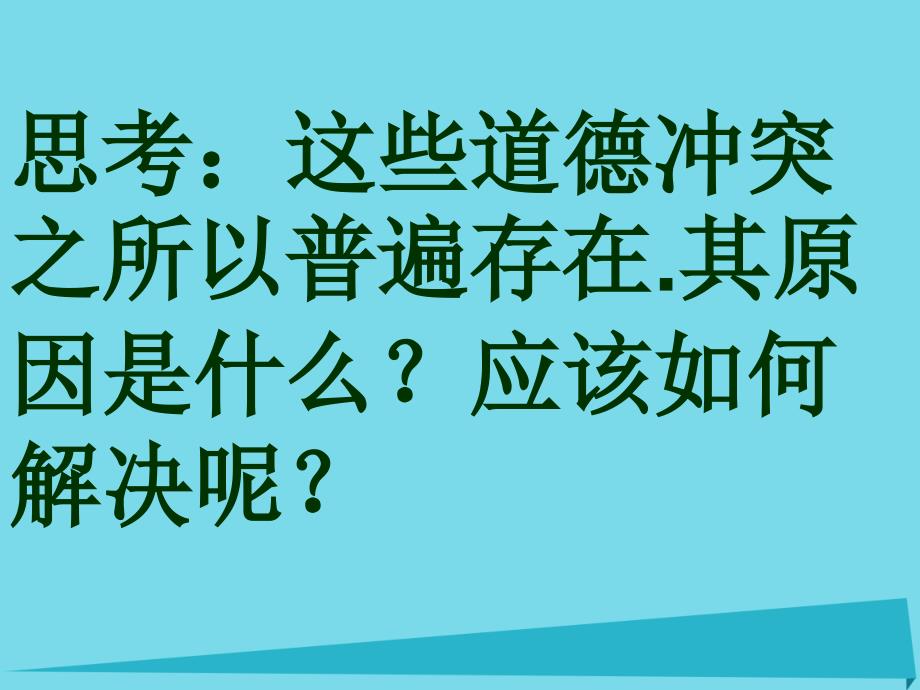 高中政治 10.2 思想道德修养与科学文化修养课件 新人教版必修3_第4页